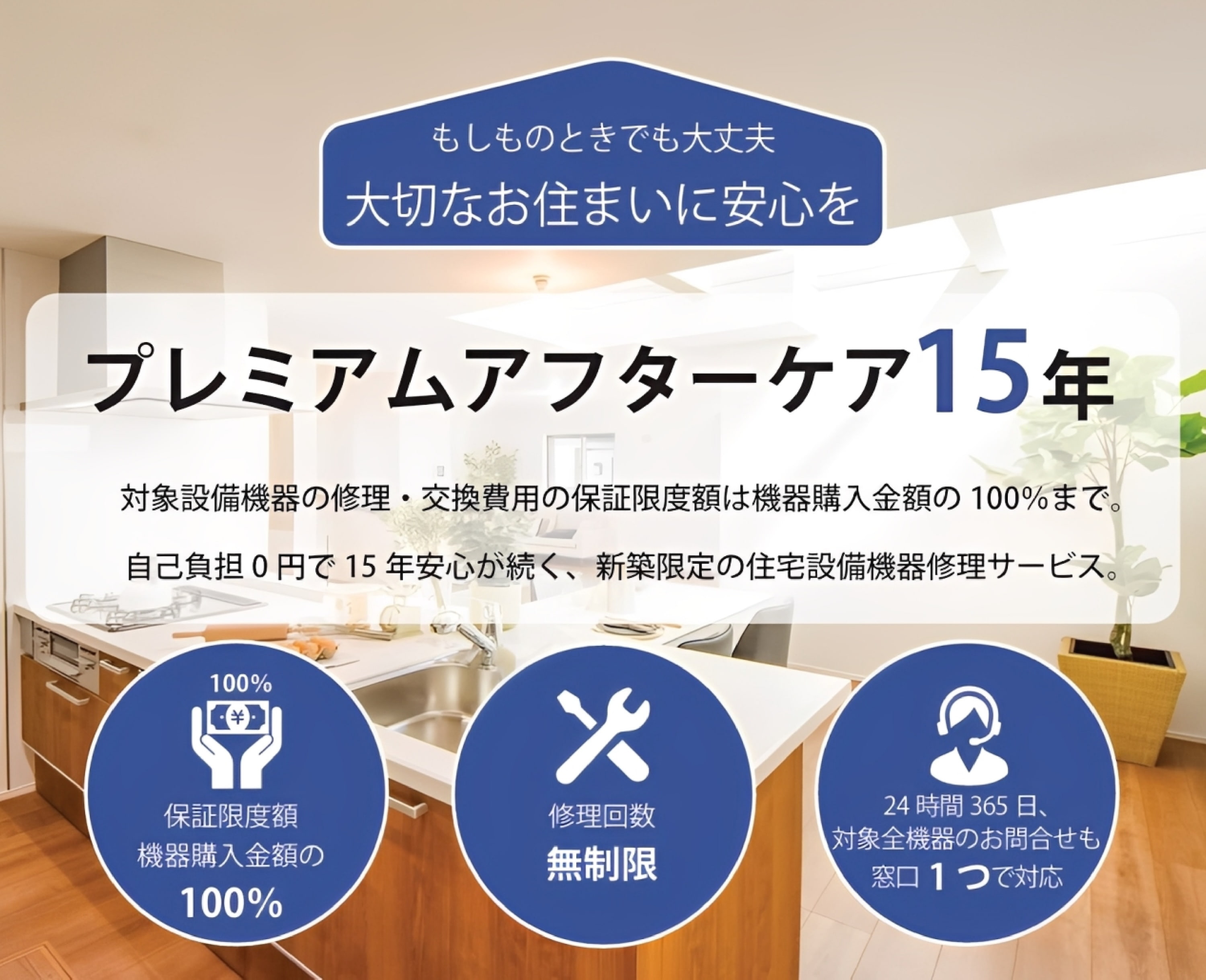 住宅設備15年保証のご案内