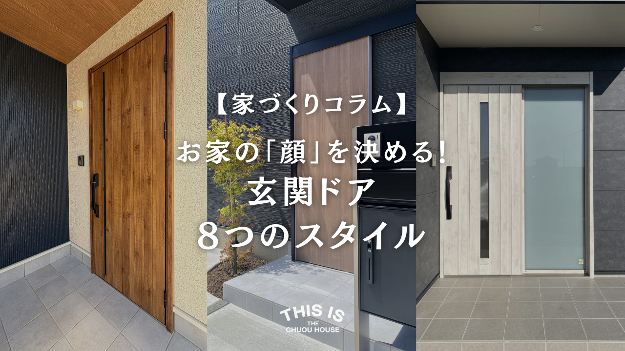 特集】お家の「顔」を決める！玄関ドア8つのスタイル | 中央ハウス 